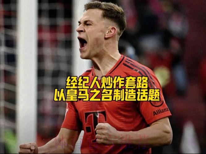 TA-皇马常被经纪人拿来炒作球员传闻 基米希就是